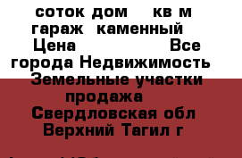 12 соток дом 50 кв.м. гараж (каменный) › Цена ­ 3 000 000 - Все города Недвижимость » Земельные участки продажа   . Свердловская обл.,Верхний Тагил г.